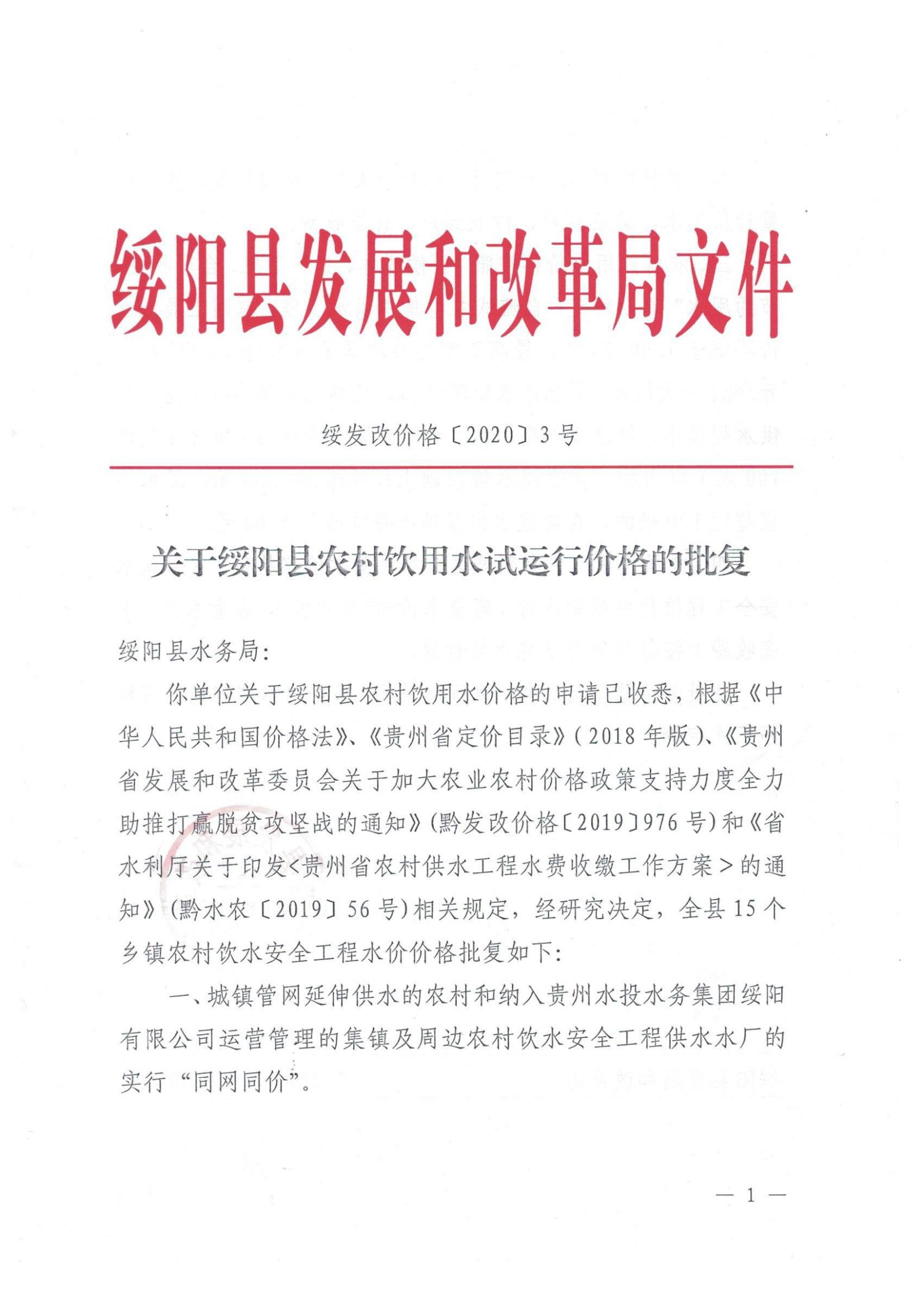 绥发改价格（2020）3号关于绥阳县农村饮用水试运行价格的批复_00.jpg