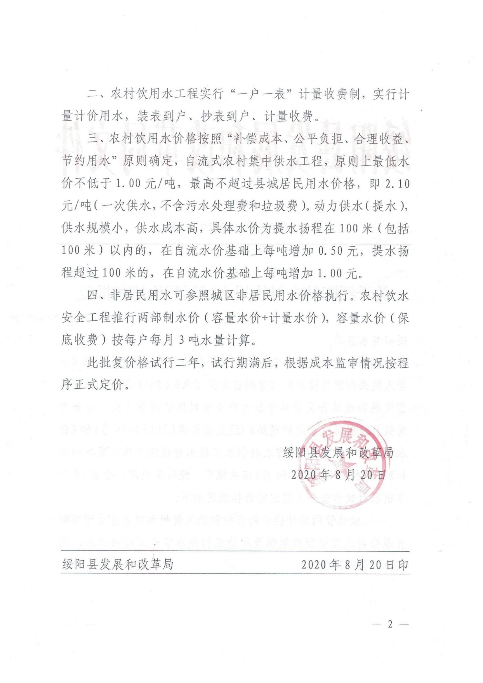 绥发改价格（2020）3号关于绥阳县农村饮用水试运行价格的批复_01.jpg